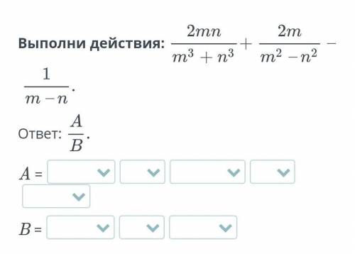 А=1. (m^3 ; m^2; n^2) 2. (+; -). 3. (mn; 2mn; 4mn) 4. (+; -). 5. (n^3 ; m^2; n^2) B= 1. (m; m^3; n^3