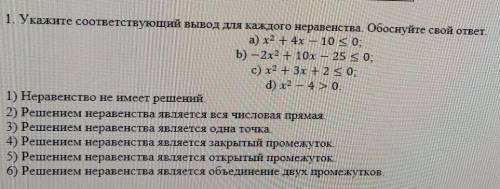 1. Укажите соответствующий вывод для каждого неравенства. Обоснуйте свой ответ.​