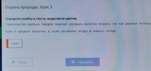 Охрана природы. Урок 3 Определи ошибку в тексте, выделив ее цветом.Строительство крупных городов улу