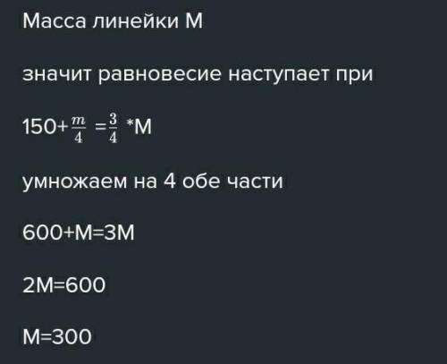 Щоб виміряти масу лінійки, на один з іїї кінців поклали тягярець масою 15 грам встановили круглий ол