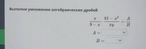 Выполни умножение алгебраических дробей​