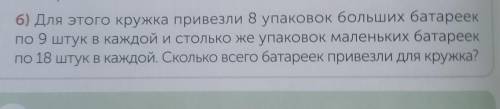 Б) Для этого кружка привезли 8 упаковок больших батареек по 9 штук в каждой и столько же упаковок ма