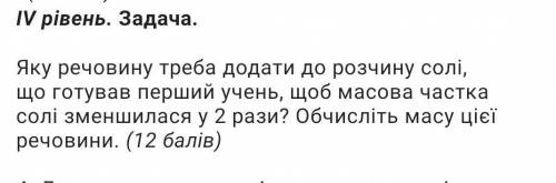 Хiмiя 7 клас Яку речовину треба додати до розчину солi, що готував перший учень, щоб масова частка 