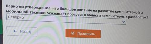 Компьютеры будущего Верно ли утверждение, что большое влияние на развитие компьютерной имобильной те