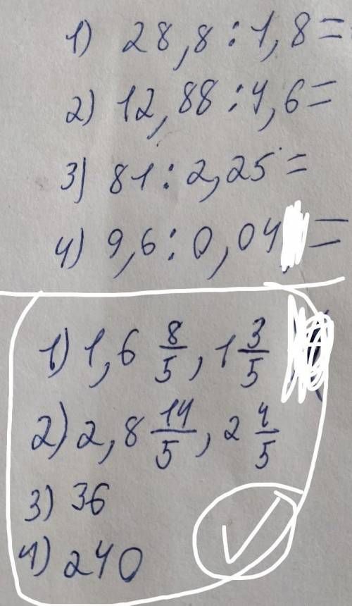 1) 28,8 : 1,8;2) 12,88 : 4,6;3) 81 : 2,25;4) 9,6 : 0,04;Можно столбиком ​