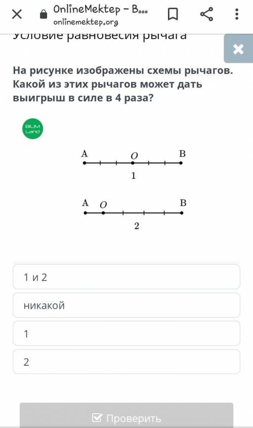 очень нужно решение!! На рисунке изображены схемы рычагов. Какой из этих рычагов может дать выигрыш 