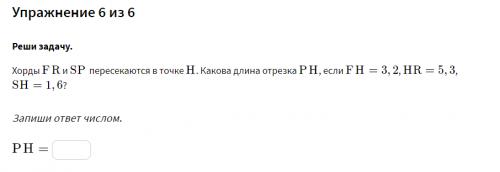 Хорды ﻿FR FR﻿ и ﻿SPSP﻿ пересекаются в точке ﻿HH﻿. Какова длина отрезка ﻿PHPH﻿, если ﻿FH = 3,2FH=3,2﻿