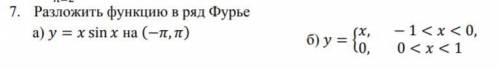 Разложить функции в ряд Фурье.