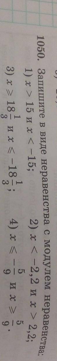Запишите в виде неравенства с модулем неравенства​
