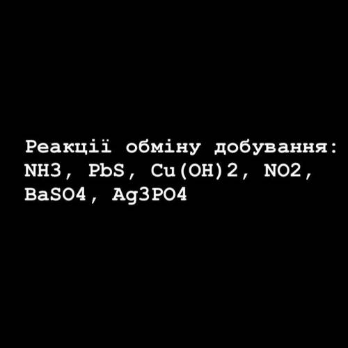 Реакції обміну добування, на фото