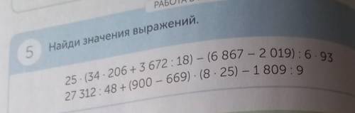 5 Найди значения выражений, 25 (34 206+3 672:18) - (6 867 - 2019): 6.9327 312: 48 +(900 - 669) (8.25