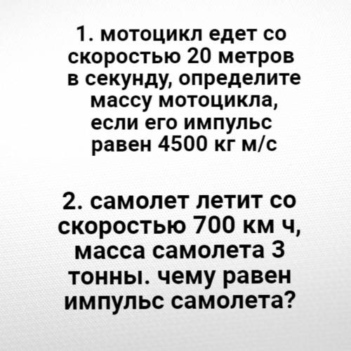 Физика решить первую или вторую задачу . Будет еще лучше, если с обеими задачами.