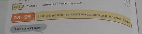 551 Составьте синквейн к слову легенда.93-95 Повторение и систематизация изучениот​