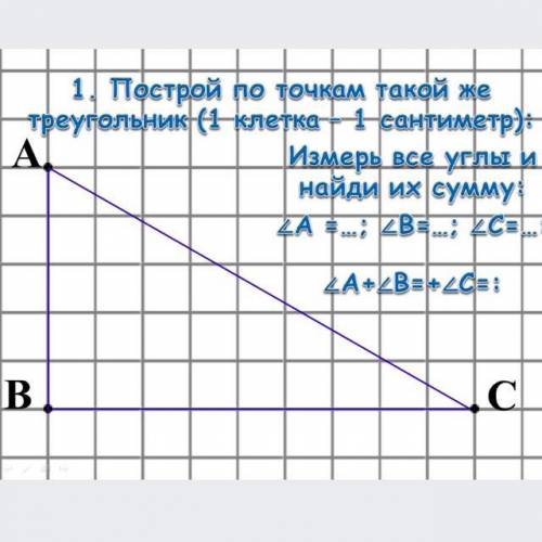 Построй по точкам такой же треугольник