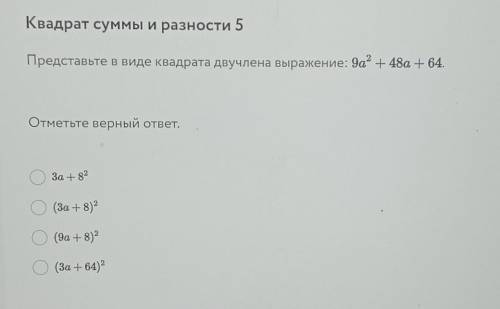 Представьте в виде квадрата двучлена выражение 9а^2+48а+64​