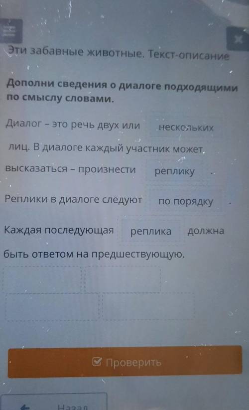 Эти забавные животные. Текст-описание Дополни сведения о диалоге подходящимипо смыслу словами.Диалог