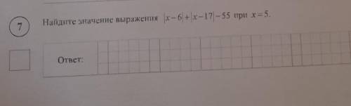 Найдите значение выражения |x — 6 + х = 17 – 55 при х = 5.​