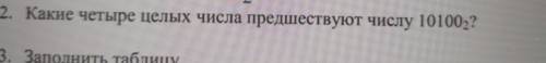 Какие четыре целых числа предшествует числу 101002? Какие четыре целых числа следуют за числом 11101