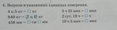 Вырази в указанных единицах измерения. 4 ц5 кг = кг3ч 25 мин = мин840 кг = ц кг2 сут. 18 ч = ч456 мм