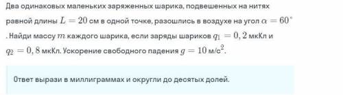 Два одинаковых маленьких заряженных шарика, подвешенных на нитях равной длины L = 20 cм