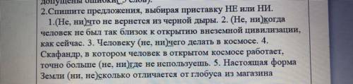 2.Спишите предложения, выбирая приставку НЕ или НИ. 1.(Не, ничто не вернется из черной дыры. 2. (Не,