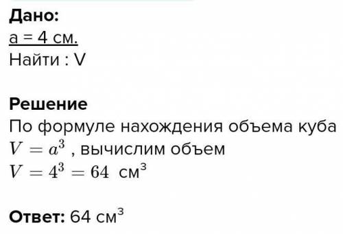 Найдите объем куба,ребро которого 4 см ​