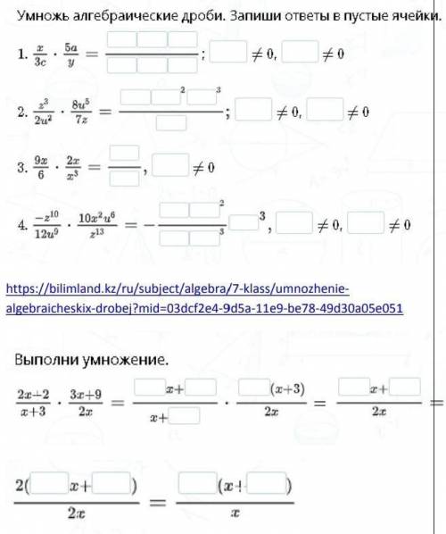 Умножь алгебраические дроби. Запеши ответ в пустых ячейках. ​