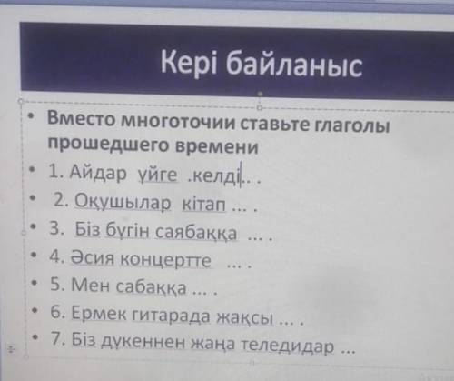 Вместо многоточия поставь глаголы времени  ​