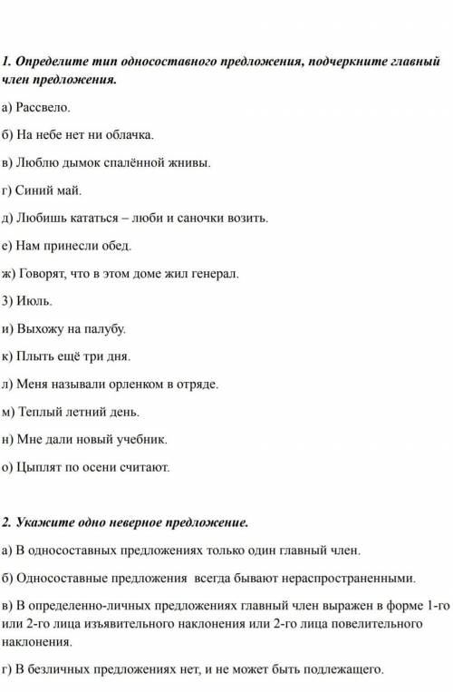 , 1-Определите тип односоставного предложение , подчеркните главный член предложения 2-Укажите одно 