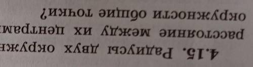 Номер-4.15 Радиусы двух окружностей равны 3 см и 4 см,а расстояние между их центрами равно 5 см. Име