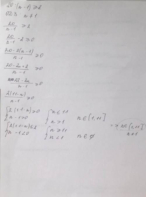 Запишите множество целых чисел удовлетворяющих неравенству 20:(n-1) ⩾2 большое!