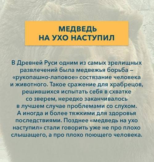 Как появились фразеологизмы с животными? По типу медведь на ухо наступил;ежу понятно​