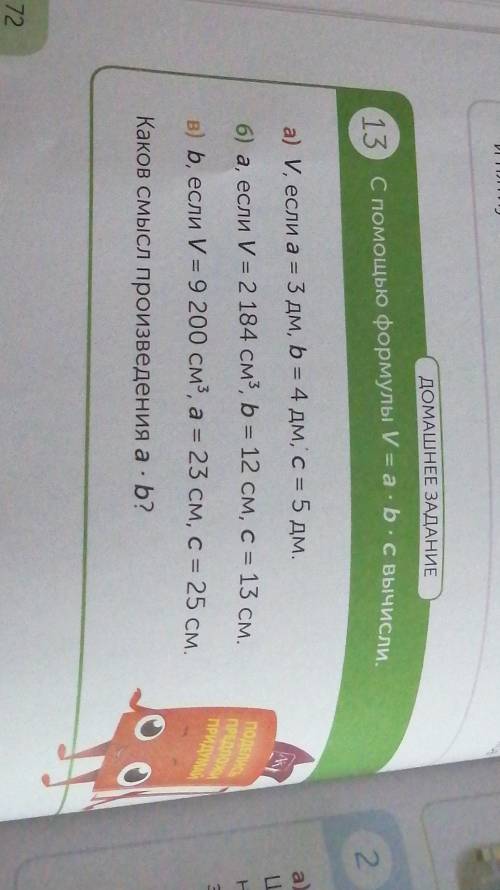 M и пятиугольников на столеДОМАШНЕЕ ЗАДАНИЕ(13) С формулы V = a b c вычислиа) и если а3 дм, b = 4 дм