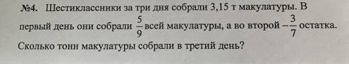 Шестиклассники за три дня собрали 3,15 тонны макулатуры. В 1-й день собралипять девятых всей макулат