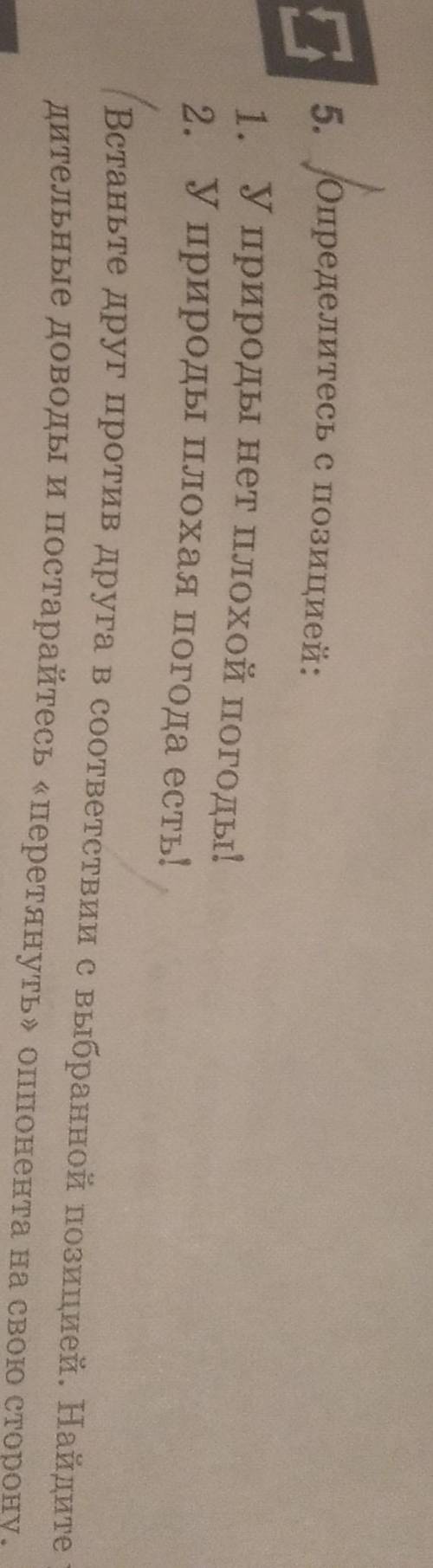Определи позиции У природы нет плохой погоды 2 У природы плохая погода и Встаньте друг против друга 