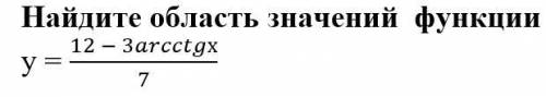 Найдите область значений функции у = (12 - 3arcctgх , очень нужно. Заранее огромное .