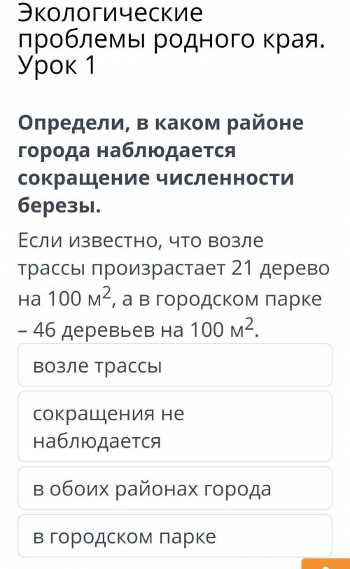 Если известно, что возле трассы произрастает 21 дерево на 100м2, а в городском парке - 46 деревьев н