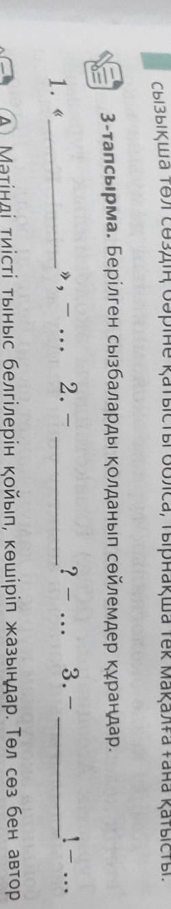 на ум ничего не приходит 3 тапсырма. Берілген сызбаларды қолданып сөйлемдер құраңдар.1. , - ... 2.