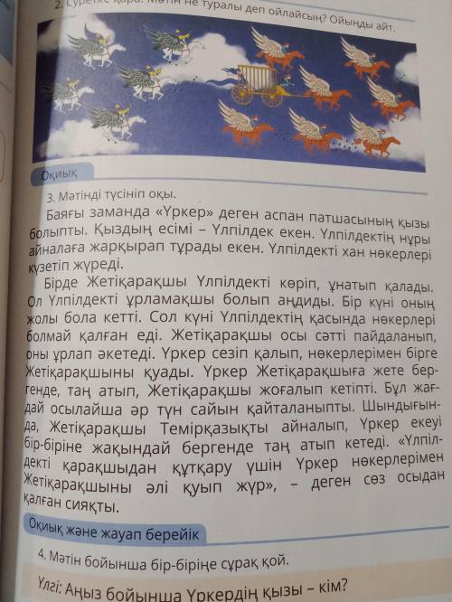 Алматыкитап 4 класс ,3 часть . Стр 41. Составить три вопроса на казахском языке по тексту