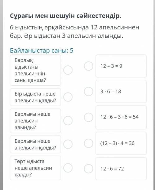 Сопоставьте вопрос и решение. В каждой миске по 12 апельсинов. Из каждой миски было взято по 3 апель