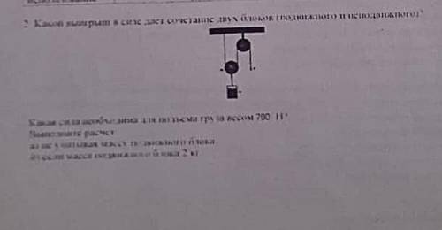 Какой выигрыш в силе дает сочетание двух блоков (подвижного и неподвижного) Какая сила необходима дл