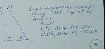 У прямокутному трикутнику МКР кут К=60°знайти:1)кут М2) РК, якщо МК=24см3)МК, якщо РК=30мм (тобто дв