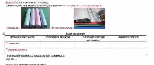 выполнить два задания на тему Распознавание пластмасс и волокон все на скринах, буду ооочень благо