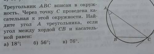 Треугольник АВС вписан в окруж- ность. Через точку С проведена касательная к этой окружности. Найдит