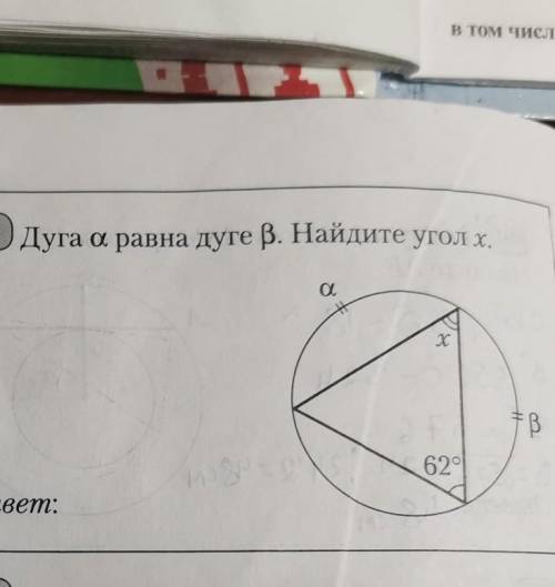 Дуга альфа = дуге Бета, найти угол х​