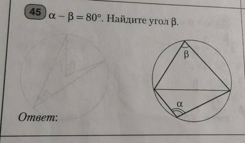 Альфа минус бета равно 80 градусов Найдите угол Бета​