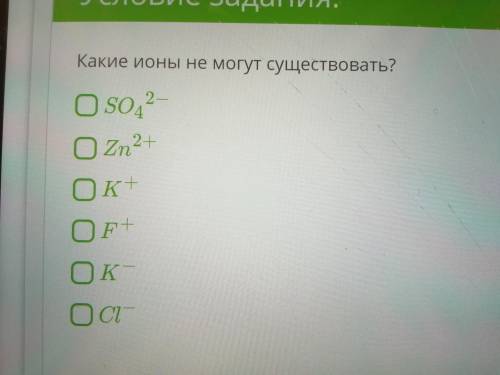 Какие ионы не могут существовать?