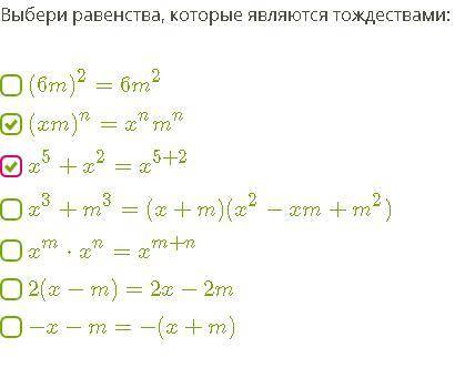 Выбери равенства, которые являются тождествами: (6m)2=6m2 (xm)n=xnmn x5+x2=x5+2 x3+m3=(x+m)(x2−xm+m2