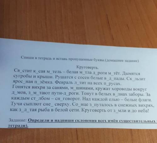 Спиши в тетрадь и вставь пропущенные буквы.(домашнее задание) Круговерть.Св стит к сая мтель – белая