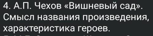 А. П. Чехов «Вишнёвый сад». Смысл названия произведения, характеристика героев.​